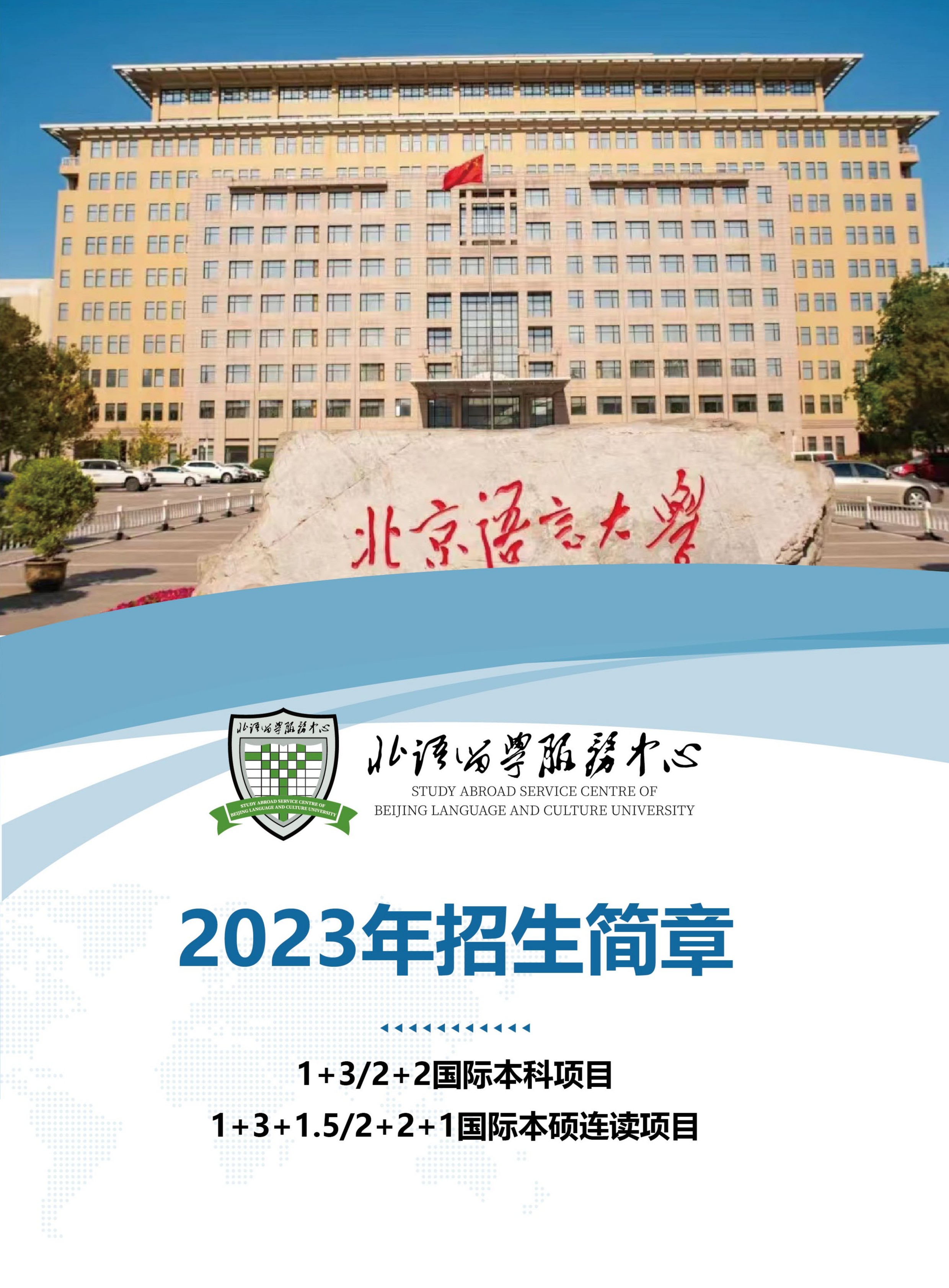 2023年北京语言大学1+3/2+2国际本科招生简章